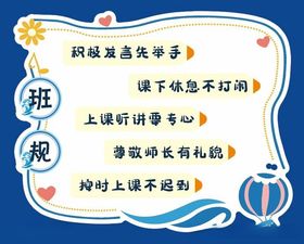 幼儿园小学生班规海报