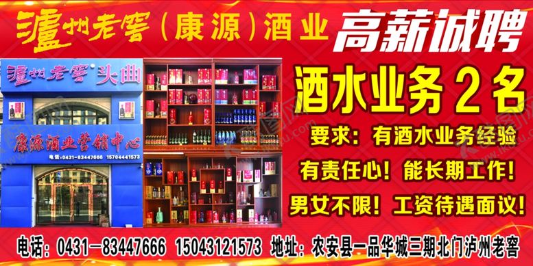 编号：23476510300605428611【酷图网】源文件下载-泸州老窖康源酒业高薪诚聘