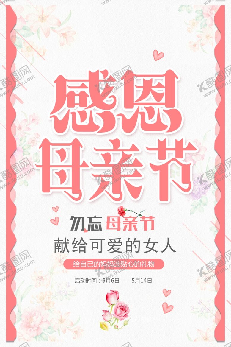 编号：17507707092039254143【酷图网】源文件下载-母亲节