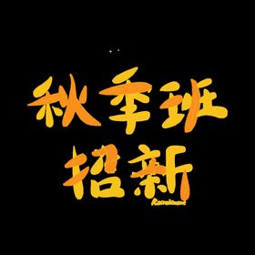 编号：95746809250054318709【酷图网】源文件下载-开学季艺术字体