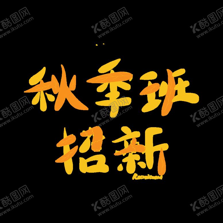 编号：41765809151944230162【酷图网】源文件下载-开学季艺术字体