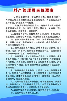 财产管理员岗位职责