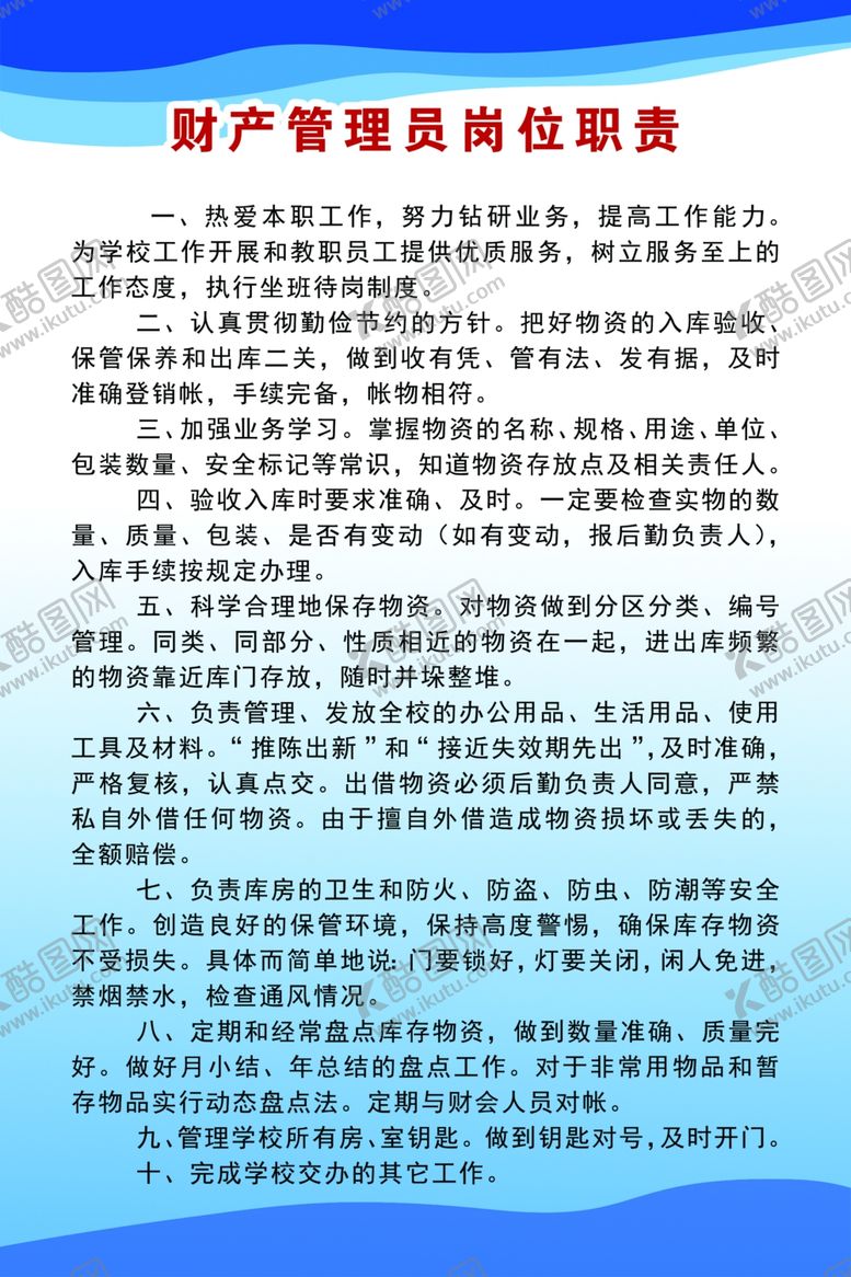 编号：23146205112123549710【酷图网】源文件下载-财产管理员岗位职责