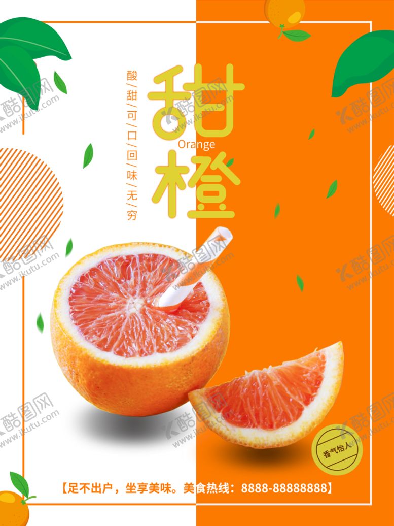 编号：07654909200738486572【酷图网】源文件下载-橙子海报