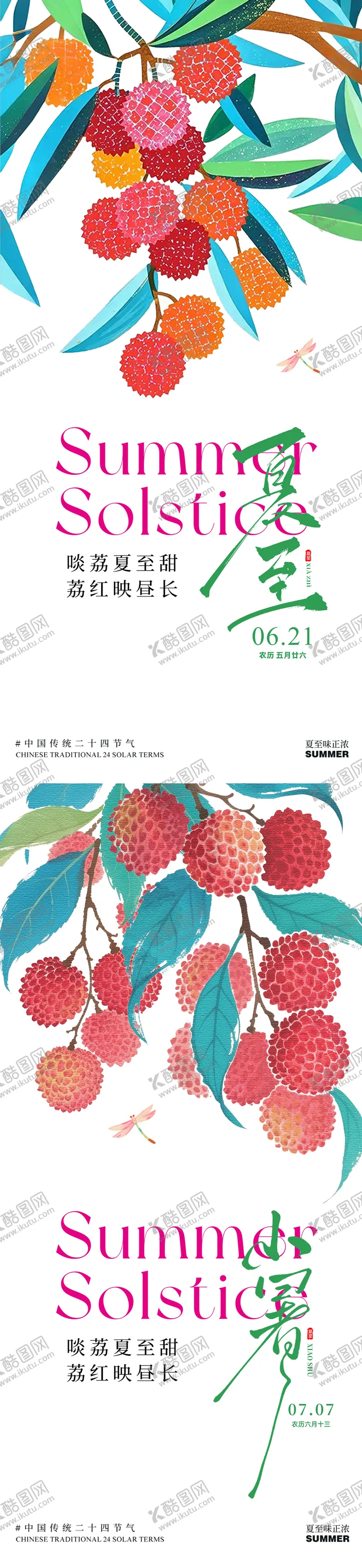 编号：73266606231421134967【酷图网】源文件下载-夏至荔枝小暑夏天蜻蜓插画