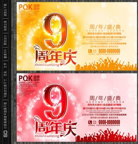 9周年庆海报
