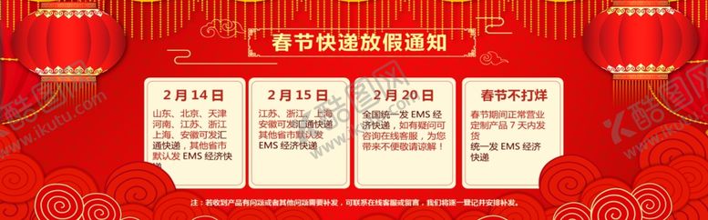 编号：79598505102250313966【酷图网】源文件下载-春节快递放假通知