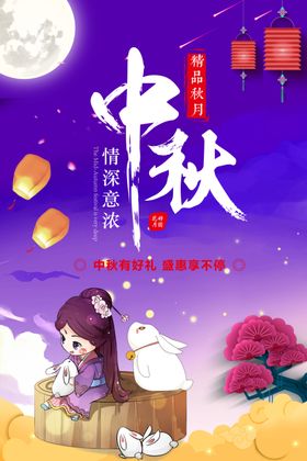 中秋节海报活动促销