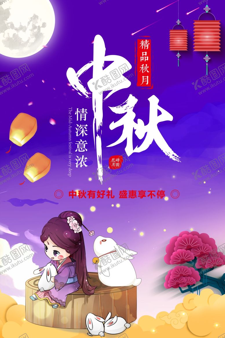 编号：96158305072329112909【酷图网】源文件下载-中秋节海报