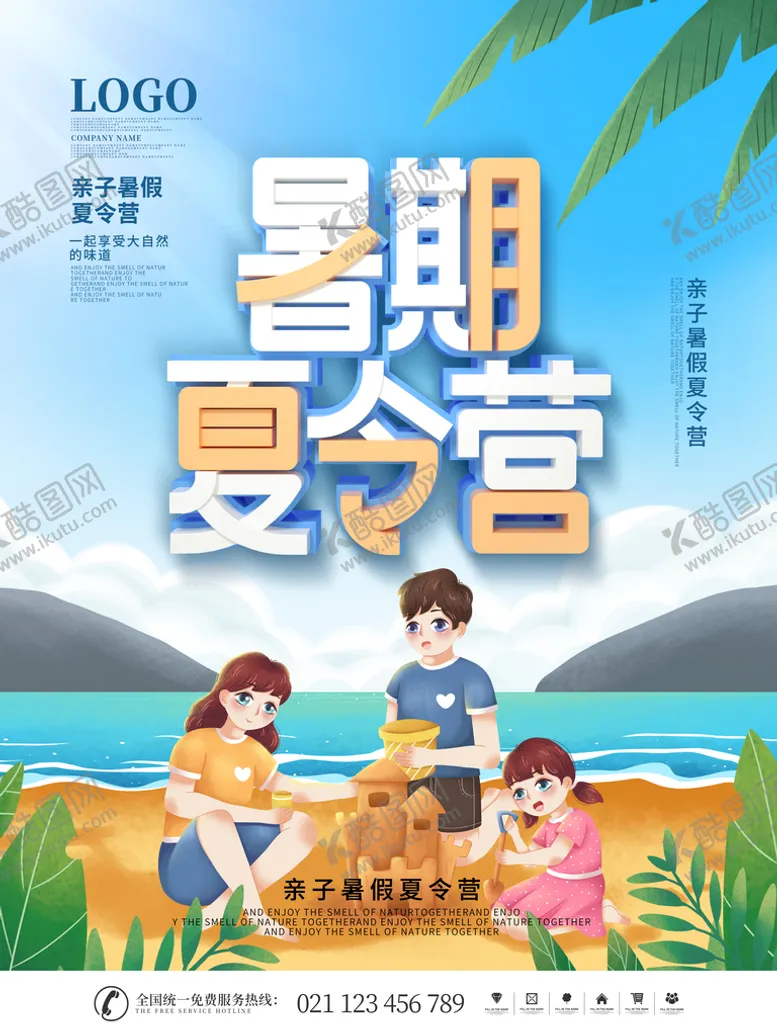 编号：84327009122018421309【酷图网】源文件下载-夏令营海报暑假旅游暑假