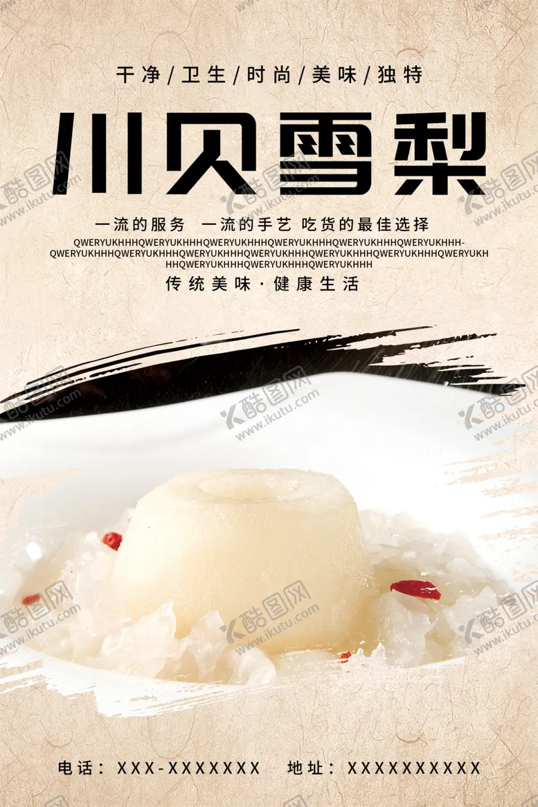 编号：24510612230113458937【酷图网】源文件下载-川贝雪梨