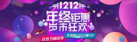 双十二海报促销轮播电商淘宝