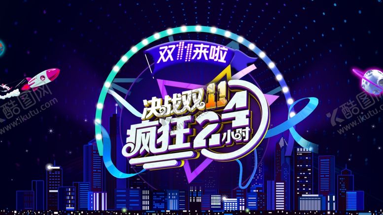 编号：74420205190549064416【酷图网】源文件下载-双11来啦