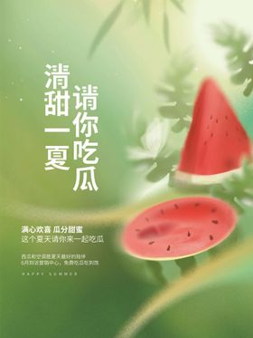 盛夏西瓜美味广告海报