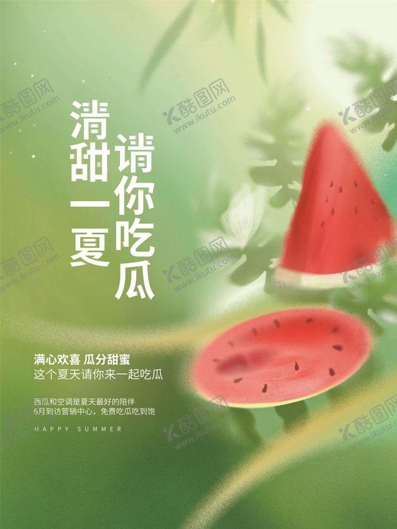 编号：75814609220353158065【酷图网】源文件下载-西瓜海报