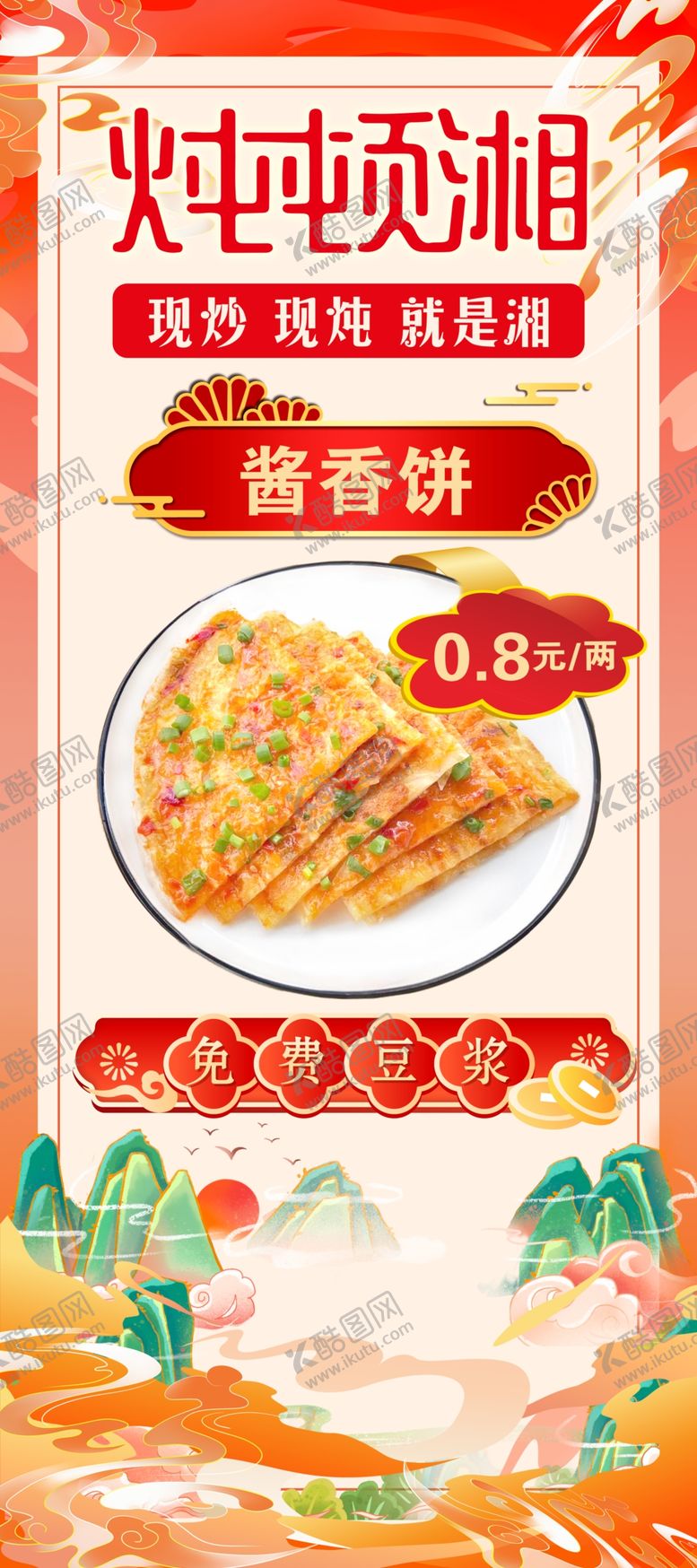 编号：70180711021047165200【酷图网】源文件下载-葱油饼促销海报