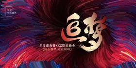 年会背景签约仪式企业展板活动展板