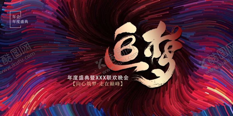 编号：30378302070913242767【酷图网】源文件下载-年会背景