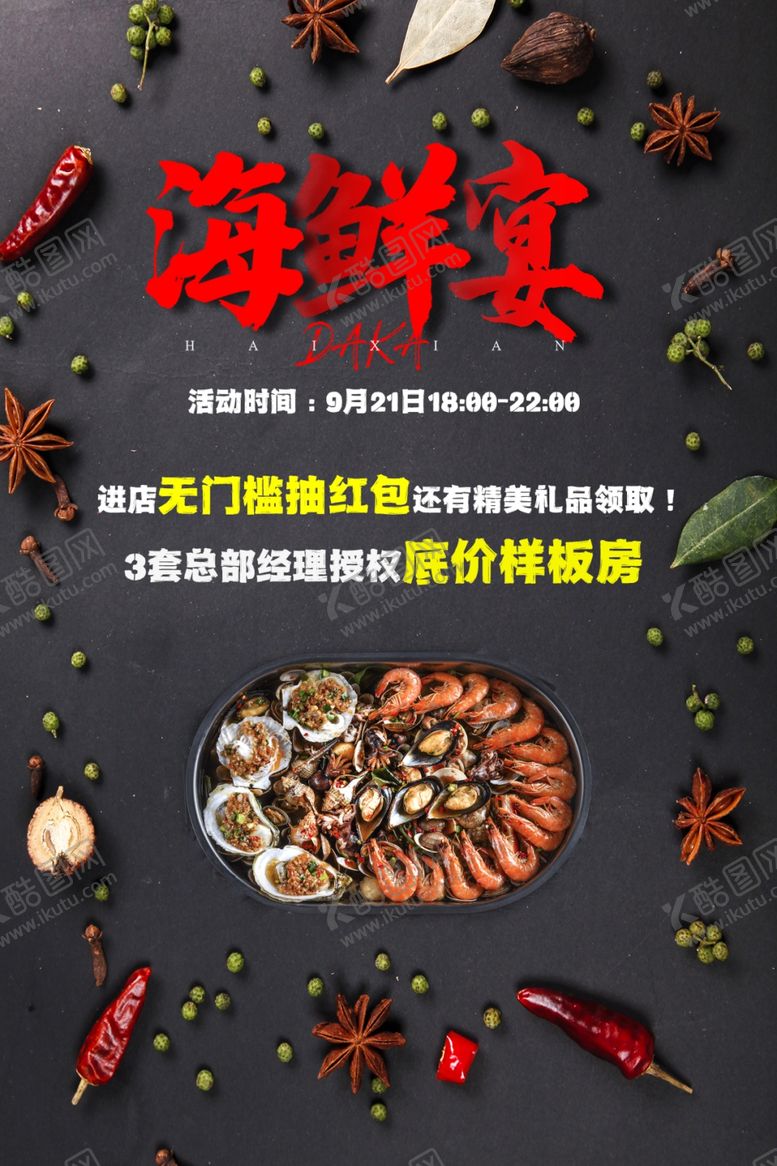 编号：82887004101637369682【酷图网】源文件下载-海鲜盛宴