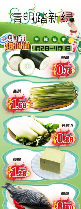 清明生鲜
