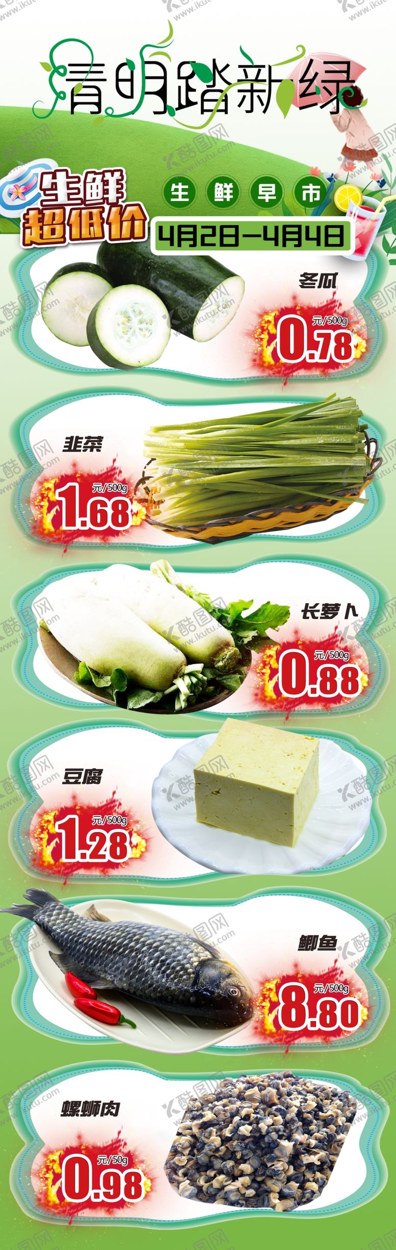 编号：97320609120223051525【酷图网】源文件下载-清明生鲜