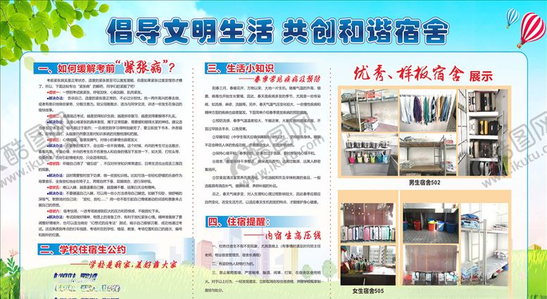 编号：41576005180521184555【酷图网】源文件下载-学生宿舍公约展板