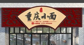 重庆小面门头