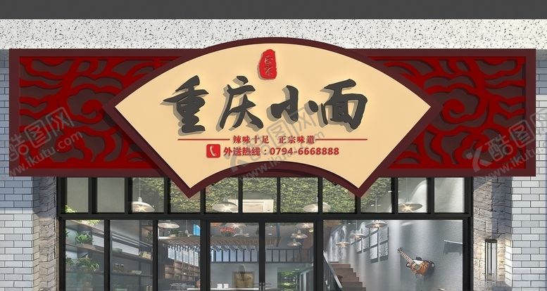 编号：26265206271142116004【酷图网】源文件下载-重庆小面门头