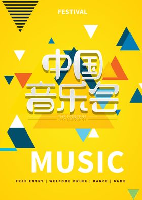 音乐节