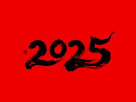 2025金色文字