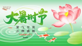 大暑展板