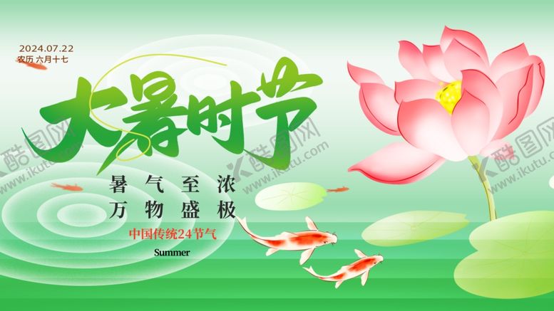 编号：50453409302027286880【酷图网】源文件下载-大暑展板