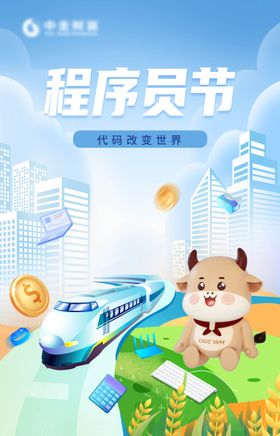 程序员节海报插画吉祥物扁平风