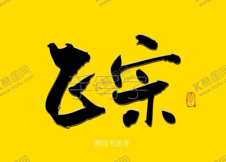 编号：84858207021158066866【酷图网】源文件下载-书法字