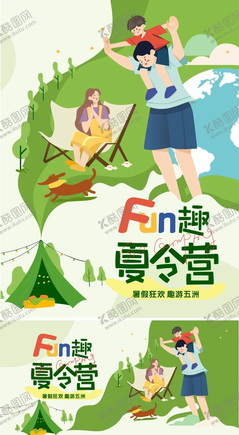 编号：65415701260212102942【酷图网】源文件下载-FUN趣夏令营暑假狂欢趣游五洲