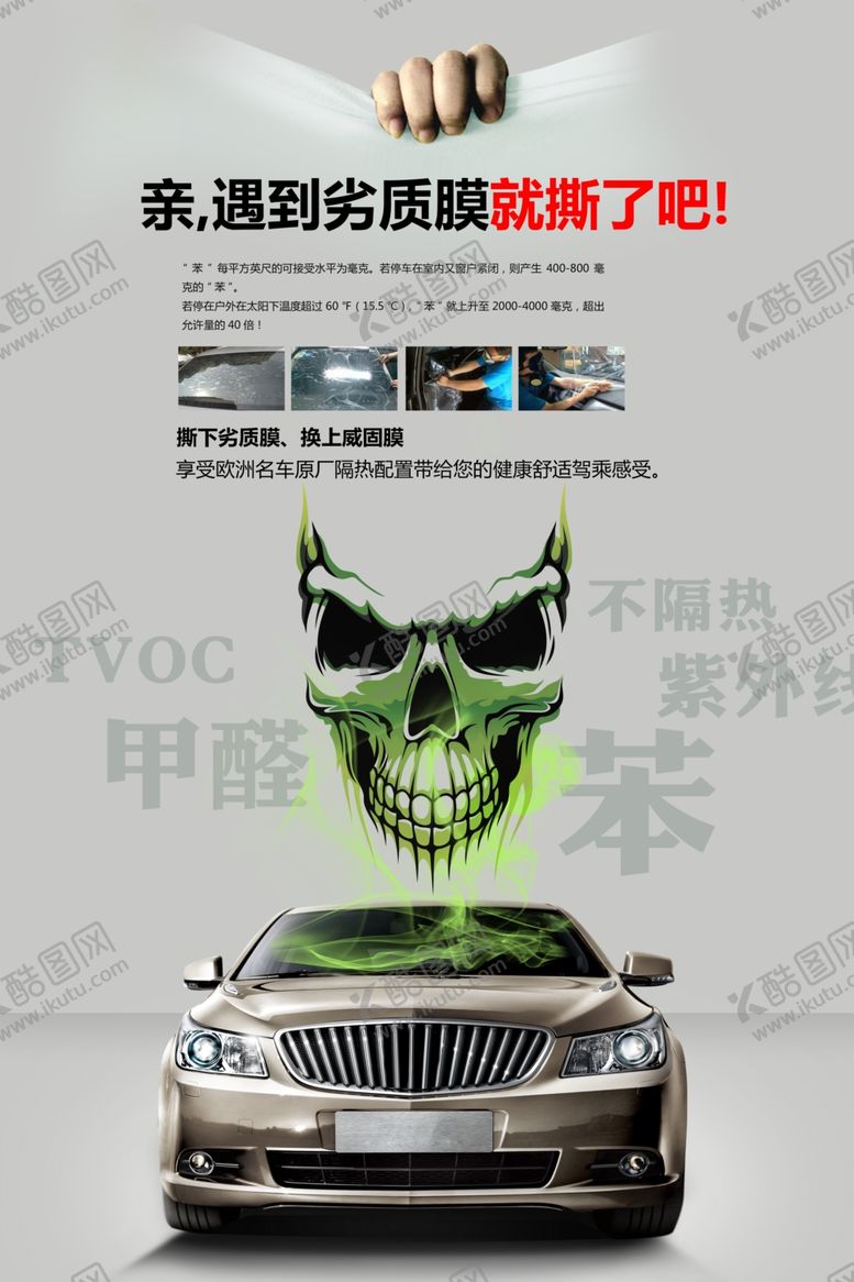 编号：32642307032124121922【酷图网】源文件下载-汽车劣质膜宣传海报