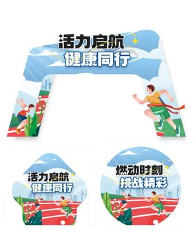 运动会美陈物料