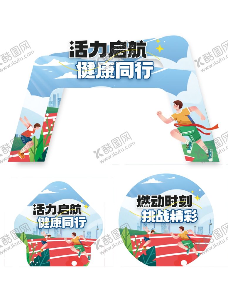 编号：77878101041033281328【酷图网】源文件下载-运动会美陈物料