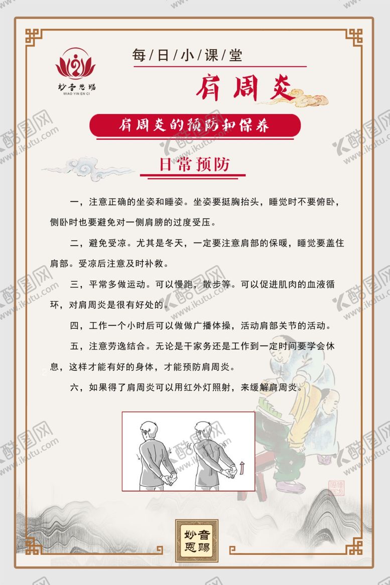 编号：81833107021035381850【酷图网】源文件下载-肩周炎的预防和保养