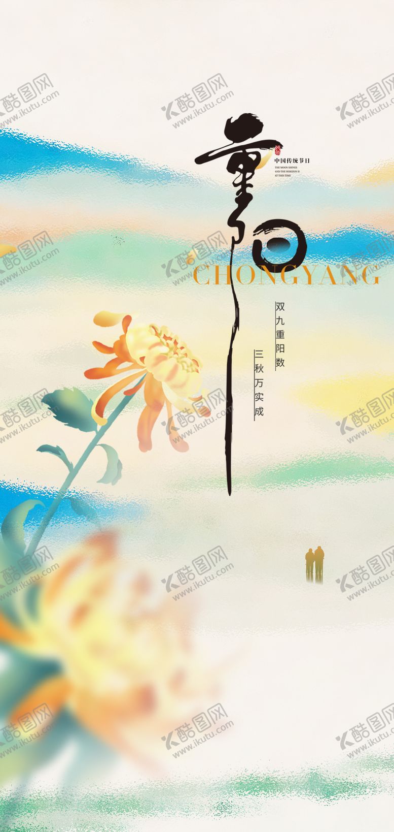 编号：68748910262326434253【酷图网】源文件下载-重阳节菊花海报