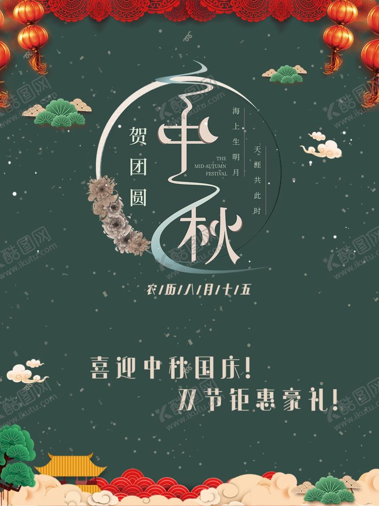 编号：95024409211511488724【酷图网】源文件下载-绿色中秋佳节宣传海报
