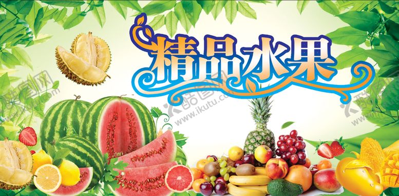 编号：69159811170634068819【酷图网】源文件下载-精品水果