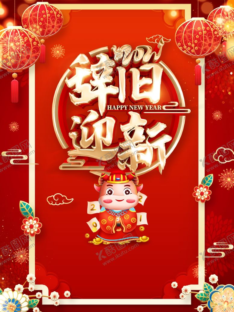 编号：77898904070857178488【酷图网】源文件下载-辞旧迎新