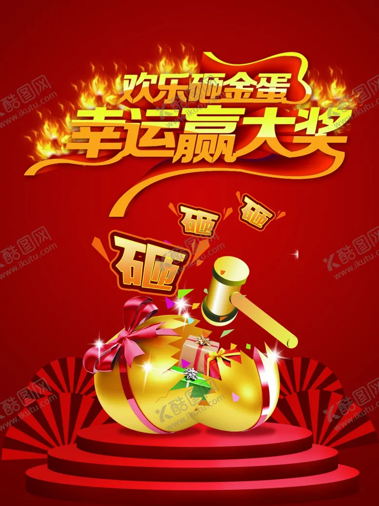编号：27794204112309491884【酷图网】源文件下载-砸金蛋