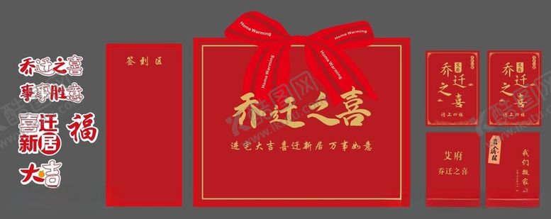 编号：53739012210734364174【酷图网】源文件下载-乔迁之喜