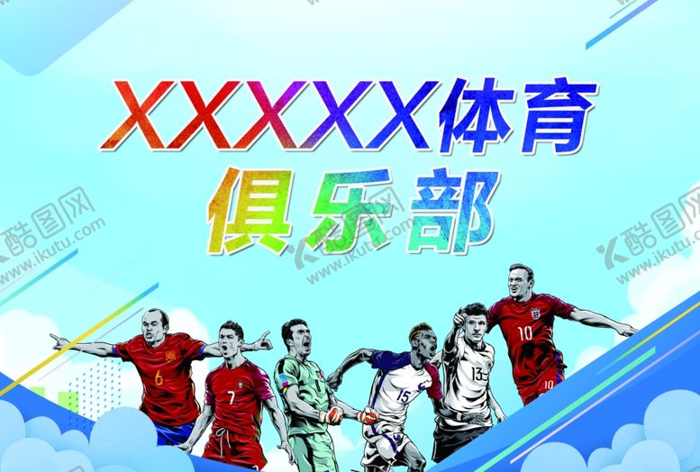 编号：93105901261413561554【酷图网】源文件下载-体育俱乐部