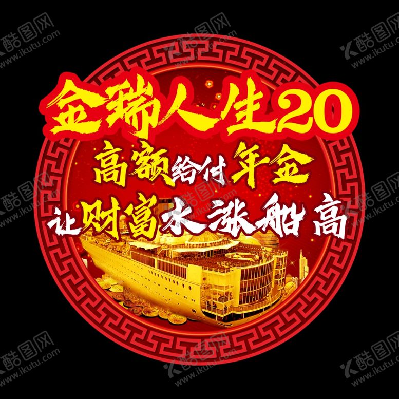 编号：51566809251744343489【酷图网】源文件下载-开门红金瑞人生20保