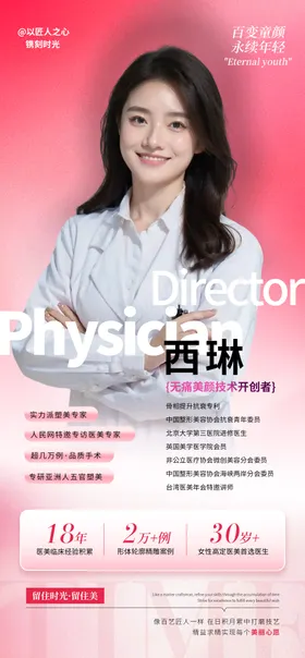 医师个人简介海报