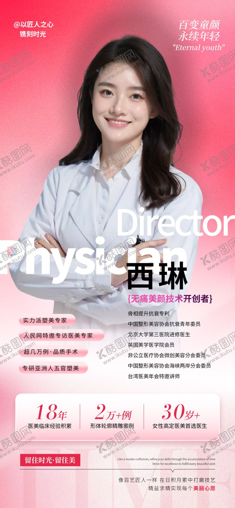 编号：76275504231152484422【酷图网】源文件下载-医师个人简介海报