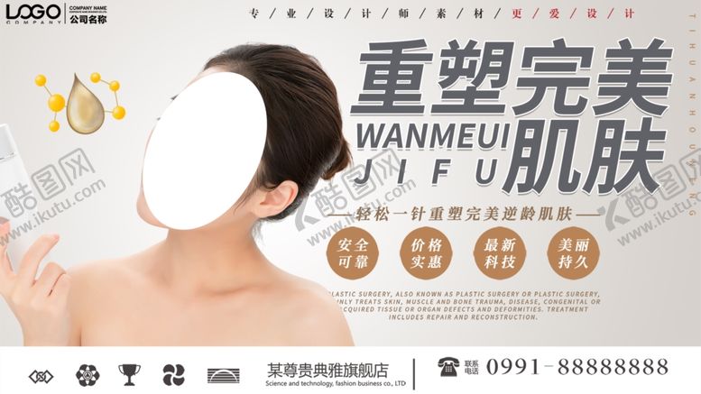 编号：87376106280455236539【酷图网】源文件下载-重塑完美肌肤